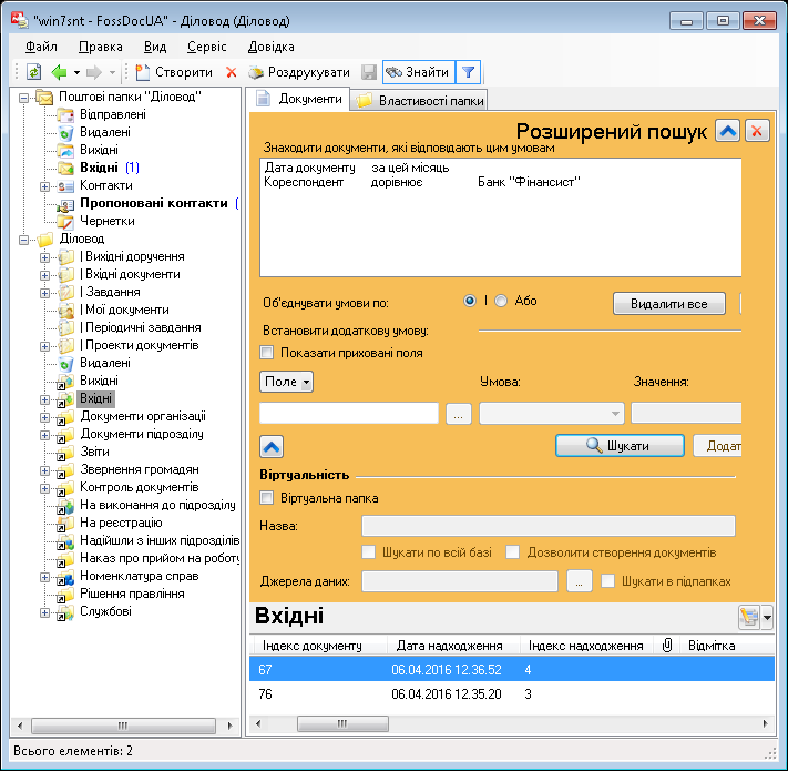 Пошук в системі документообігу