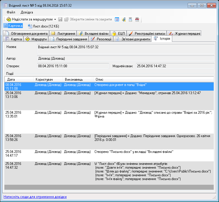 Історія роботи з документом