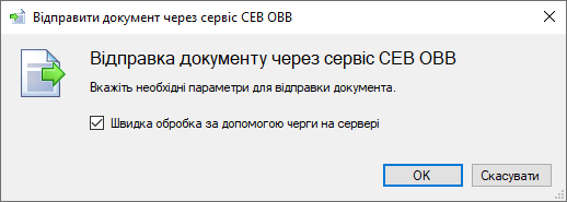 Діалог відправки листа через СЕВ ОВВ