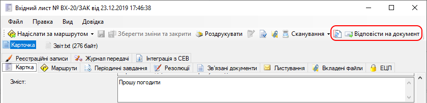 Створення листа відповіді