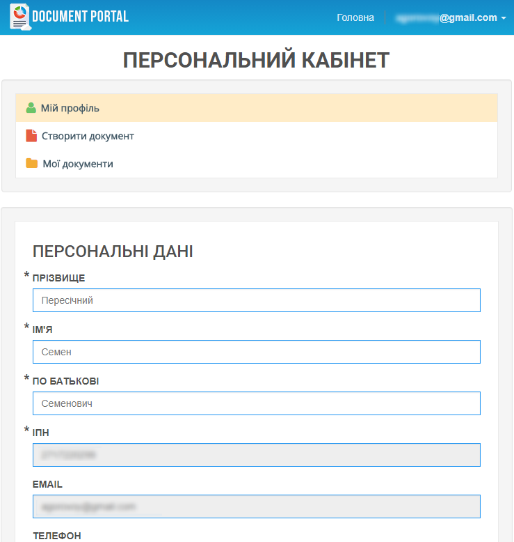 Персональні дані корисутвача порталу документів